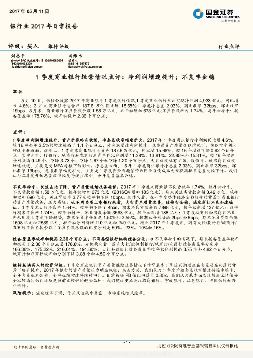 国金证券：1季度商业银行经营情况点评：净利润增速提升：不良率企稳