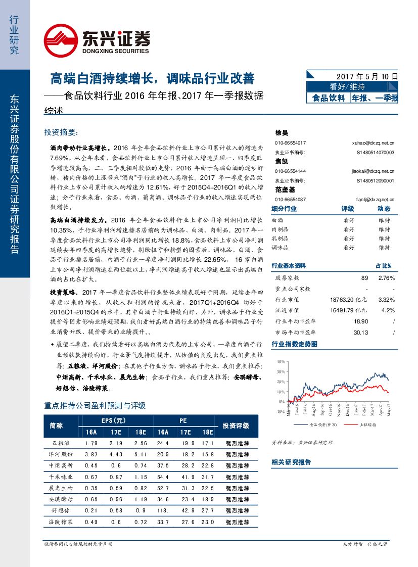 东兴证券：食品饮料行业2016年年报、2017年一季报数据综述：高端白酒持续增长，调味品行业改善