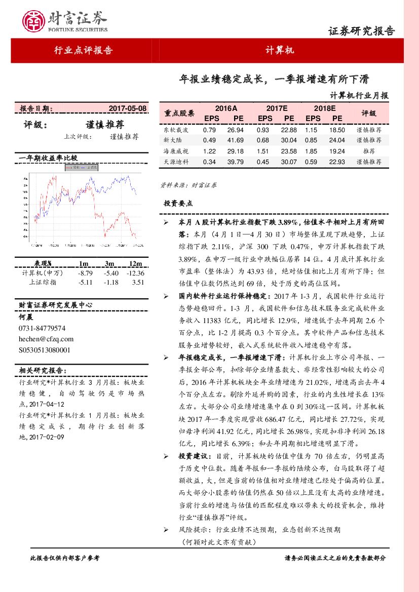 财富证券：计算机行业月报：年报业绩稳定成长，一季报增速有所下滑