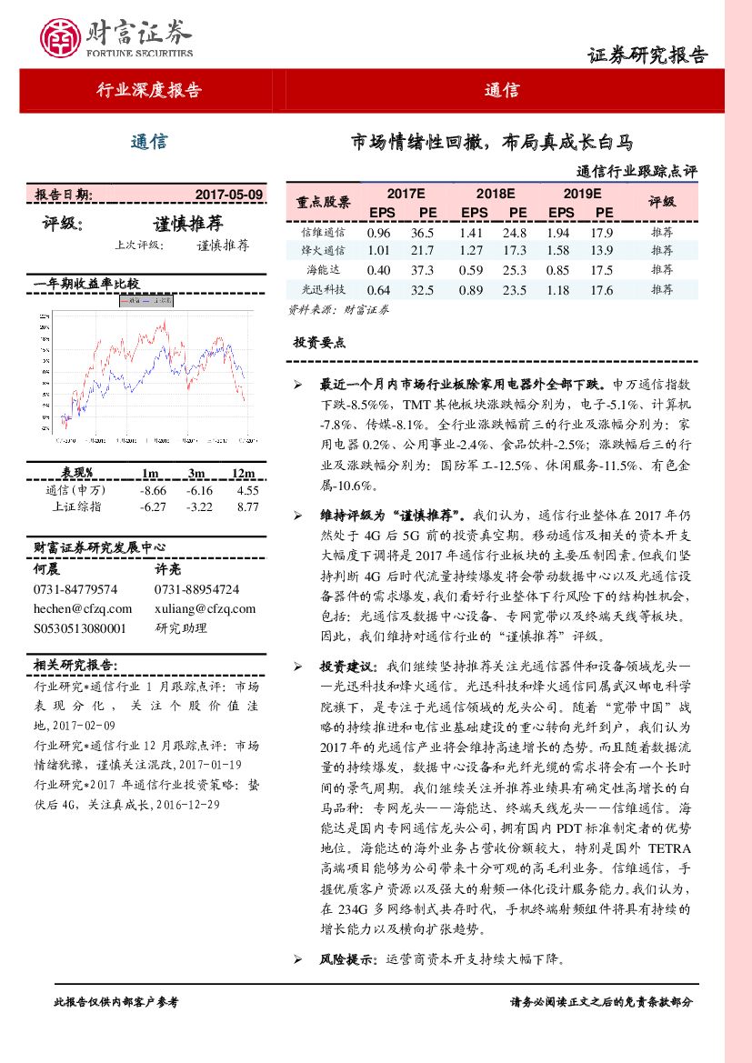 财富证券：通信行业跟踪点评：市场情绪性回撤，布局真成长白马