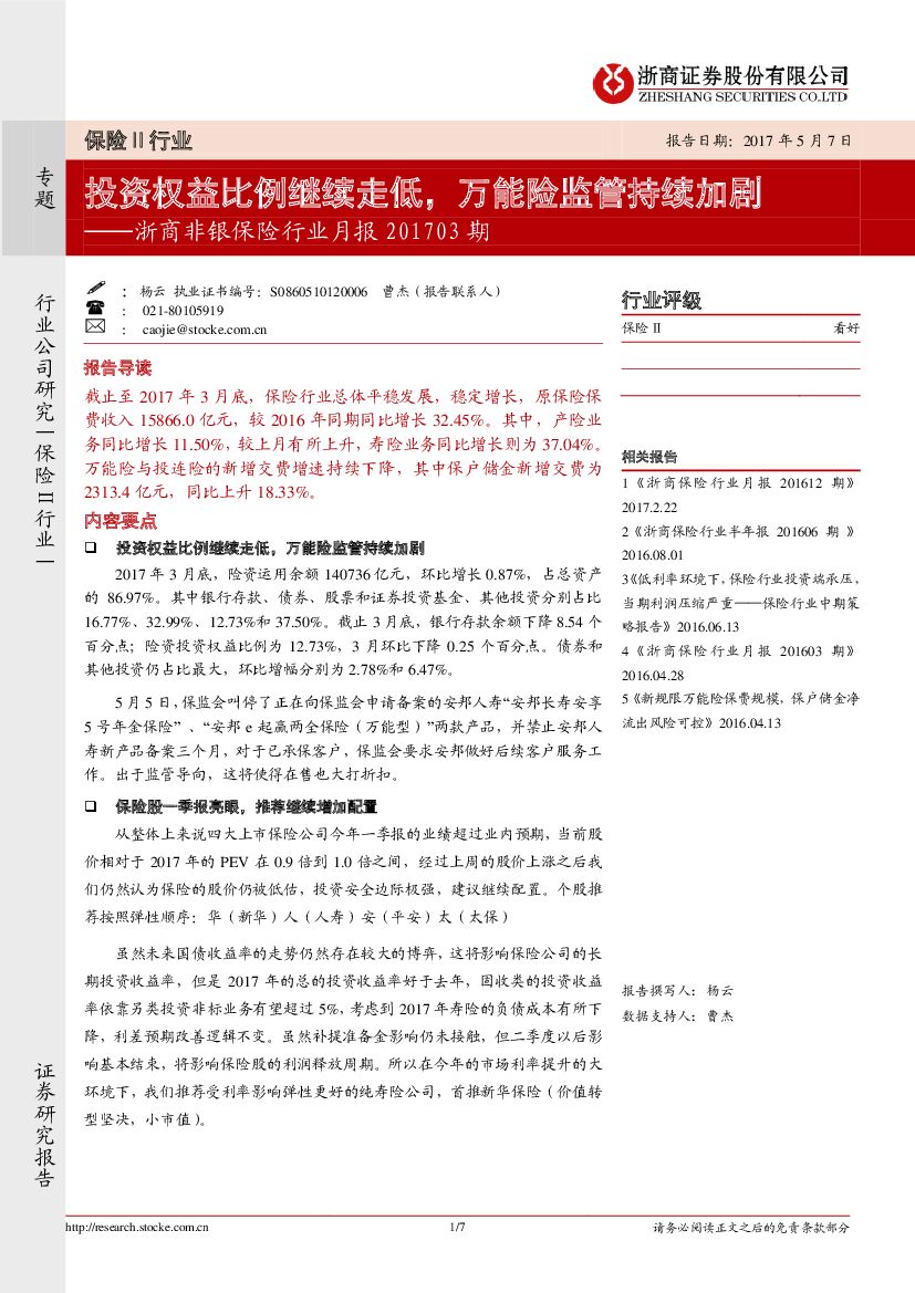 浙商证券：浙商非银保险行业月报：投资权益比例继续走低，万能险监管持续加剧