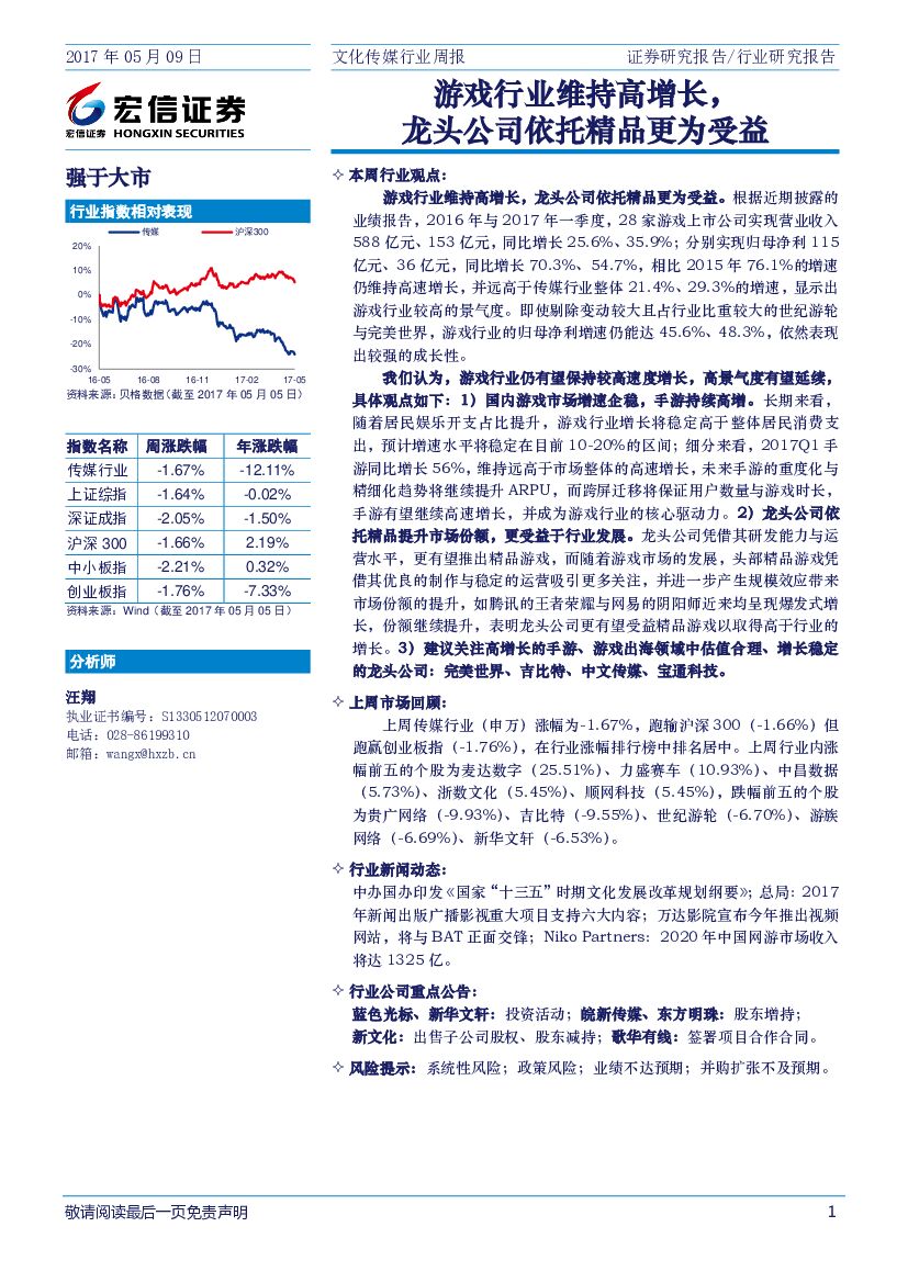 宏信证券：文化传媒行业周报：游戏行业维持高增长，龙头公司依托精品更为受益