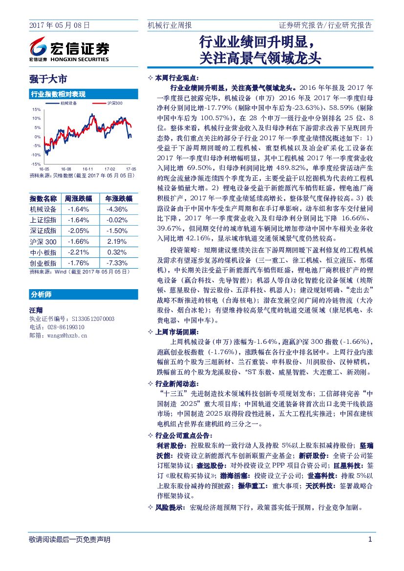 宏信证券：机械行业周报：行业业绩回升明显，关注高景气领域龙头