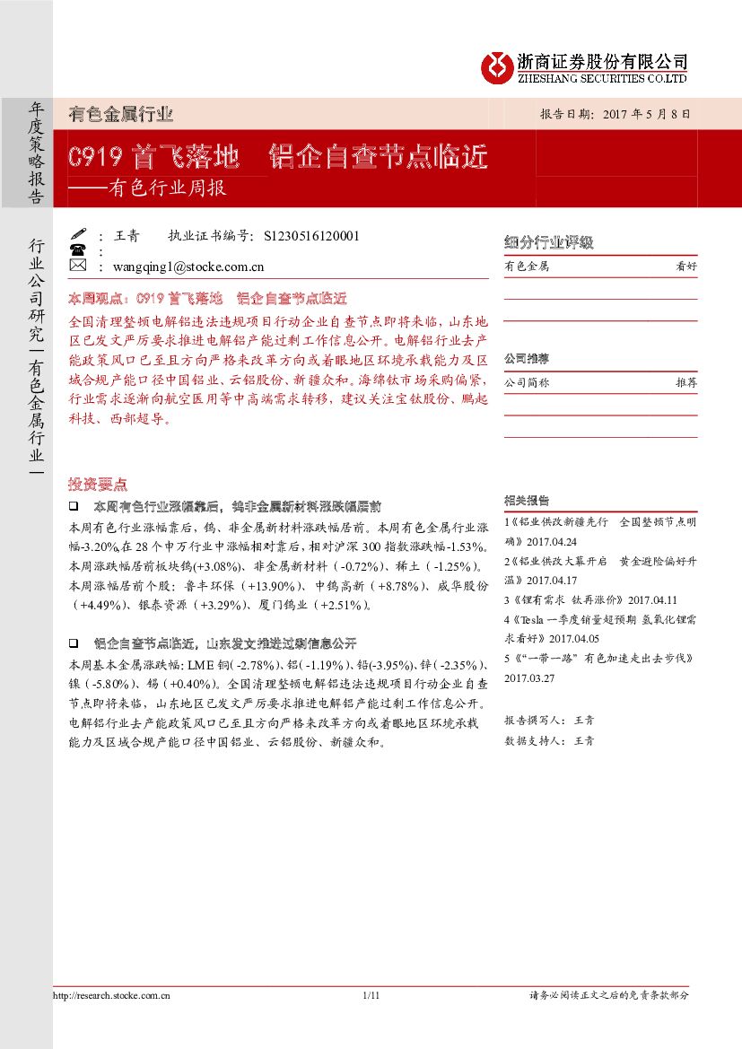 浙商证券：有色行业周报：C919首飞落地 铝企自查节点临近