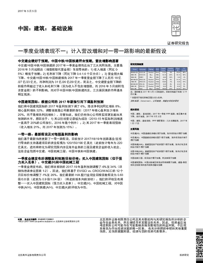 高华证券：建筑：基础设施：一季度业绩表现不一；计入营改增和对一带一路影响的最新假设