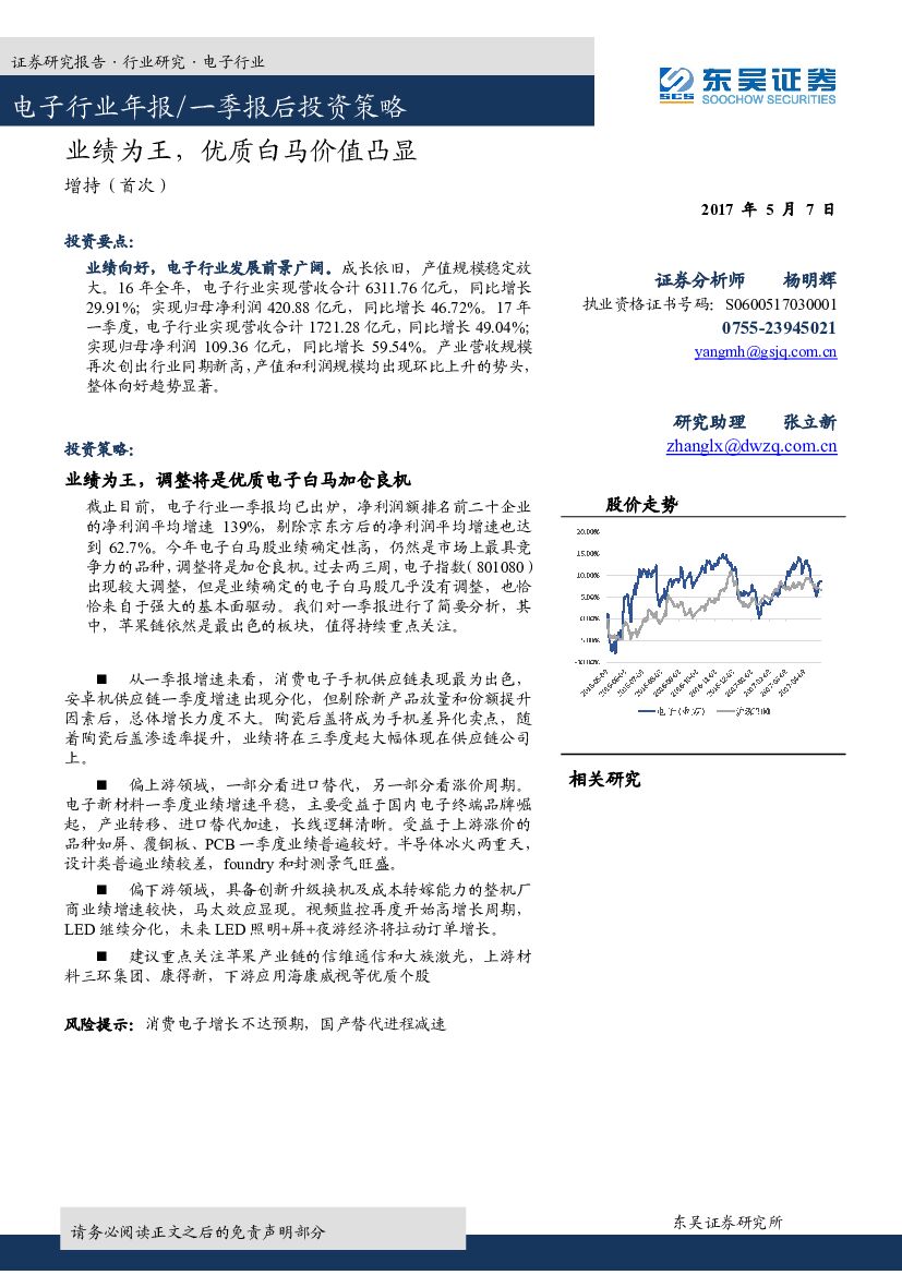 东吴证券：电子行业年报/一季报后投资策略：业绩为王，优质白马价值凸显