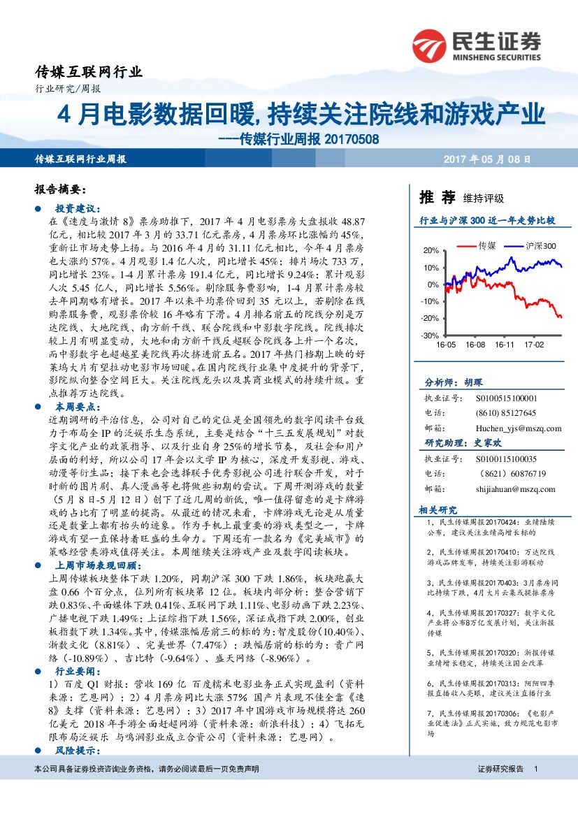 民生证券：传媒行业周报：4月电影数据回暖，持续关注院线和游戏产业