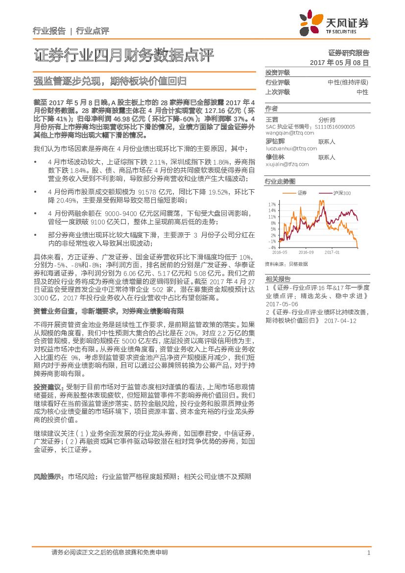 天风证券：证券行业四月财务数据点评：强监管逐步兑现，期待板块价值回归