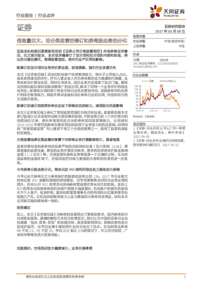 天风证券：证券行业点评：信息量巨大，论分类监管的修订和券商股走势的分化
