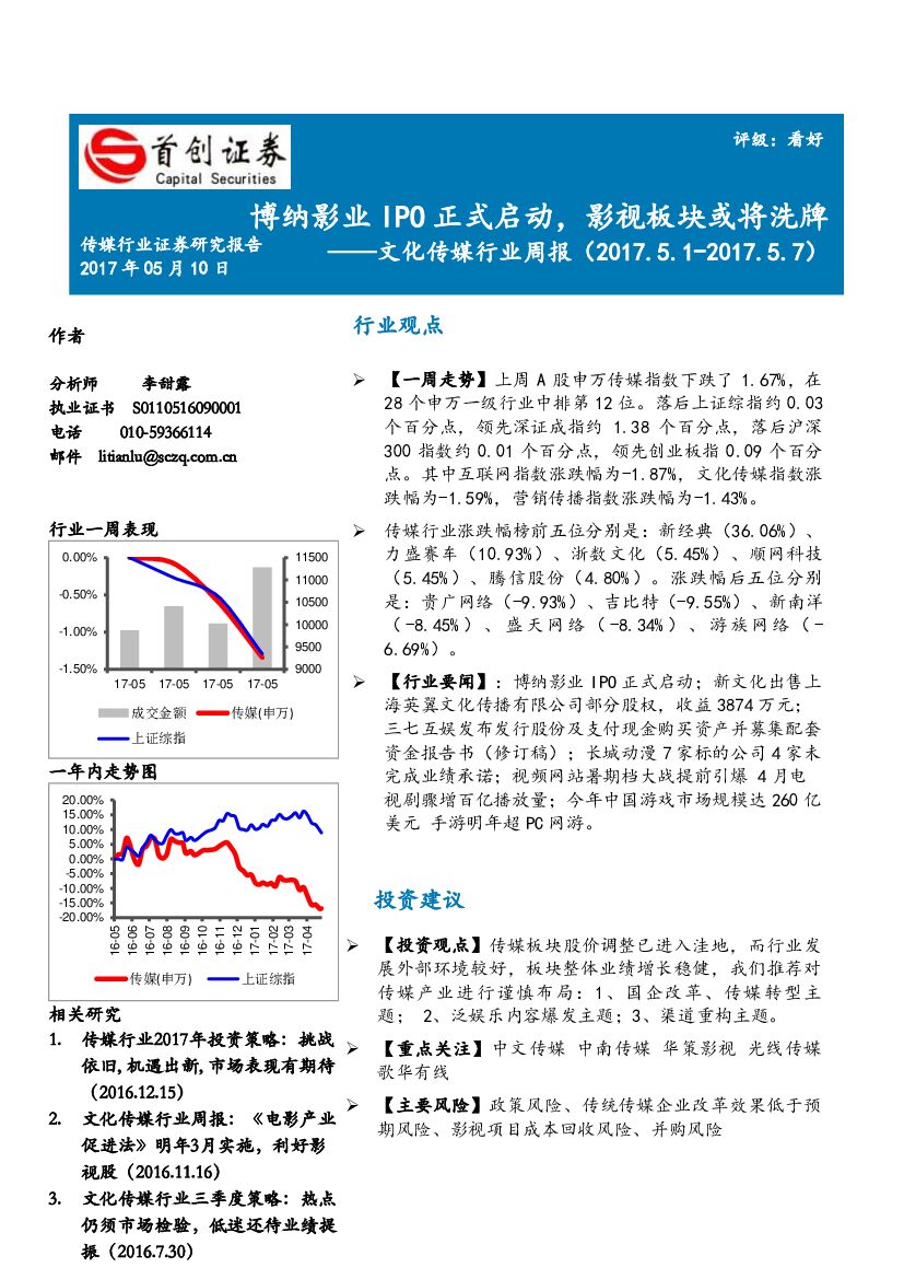 首创证券：文化传媒行业周报：博纳影业IPO正式启动，影视板块或将洗牌