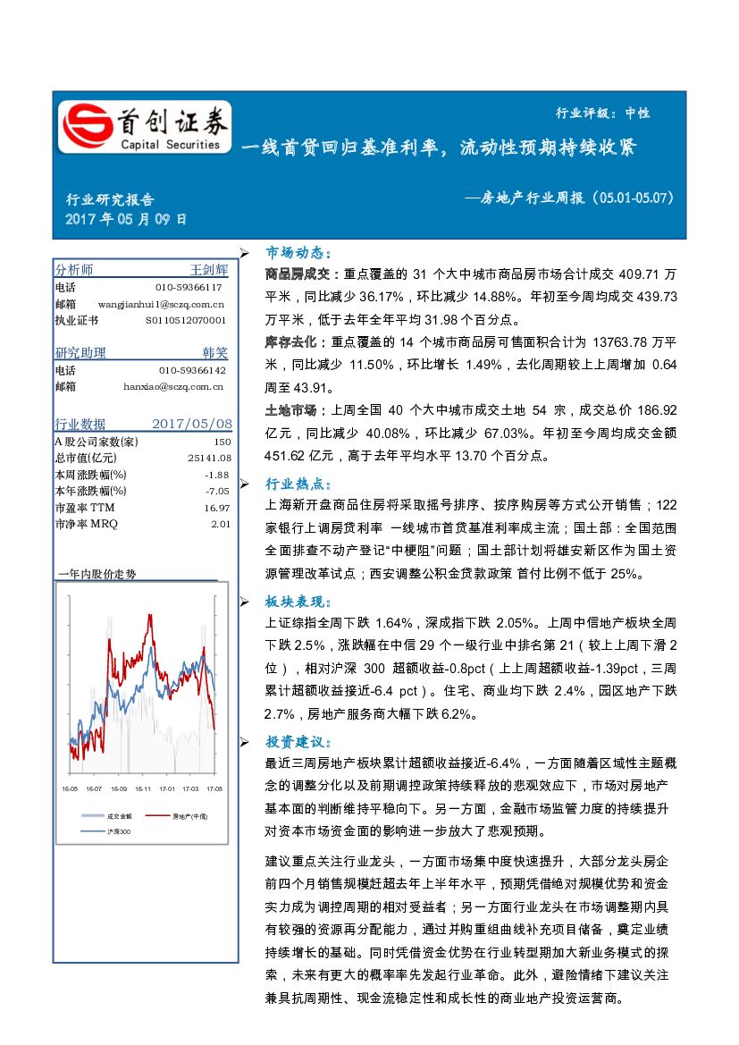 首创证券：房地产行业周报：一线首贷回归基准利率，流动性预期持续收紧