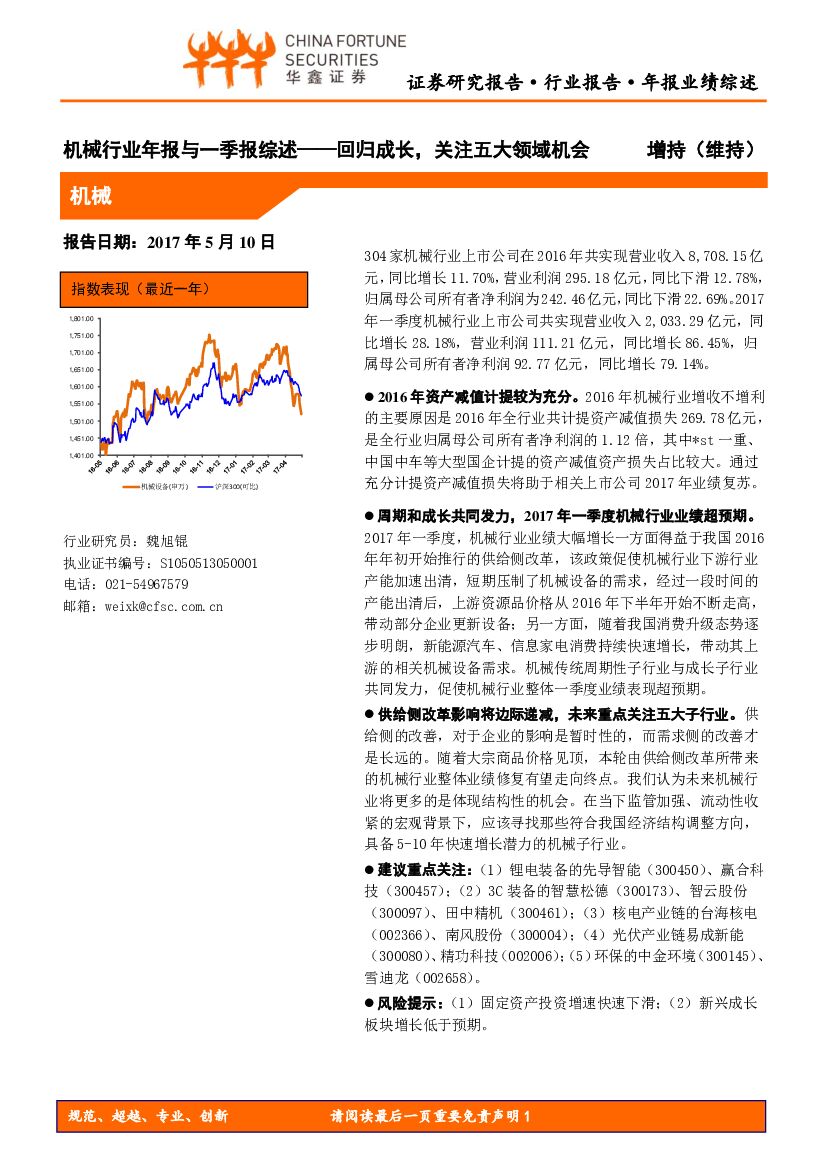华鑫证券：机械行业年报与一季报综述：回归成长，关注五大领域机会