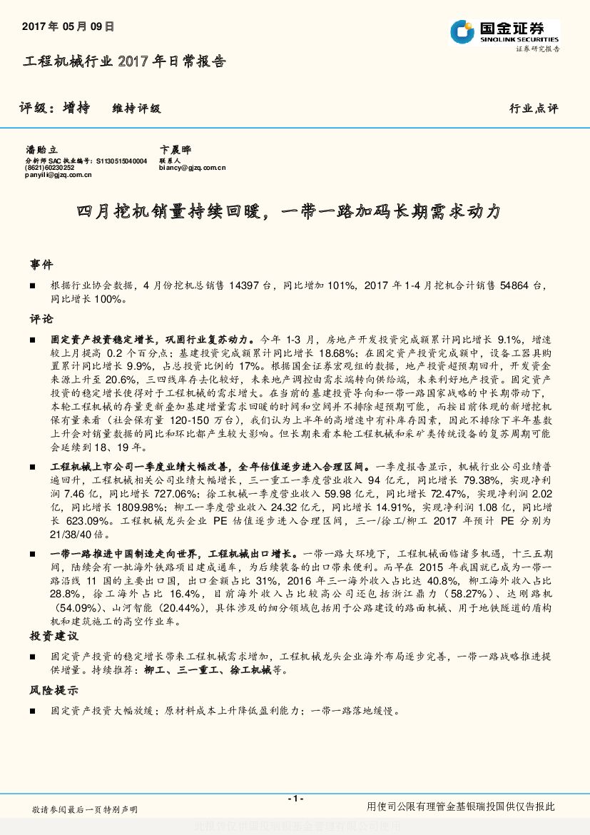国金证券：工程机械行业2017年日常报告：四月挖机销量持续回暖，一带一路加码长期需求动力