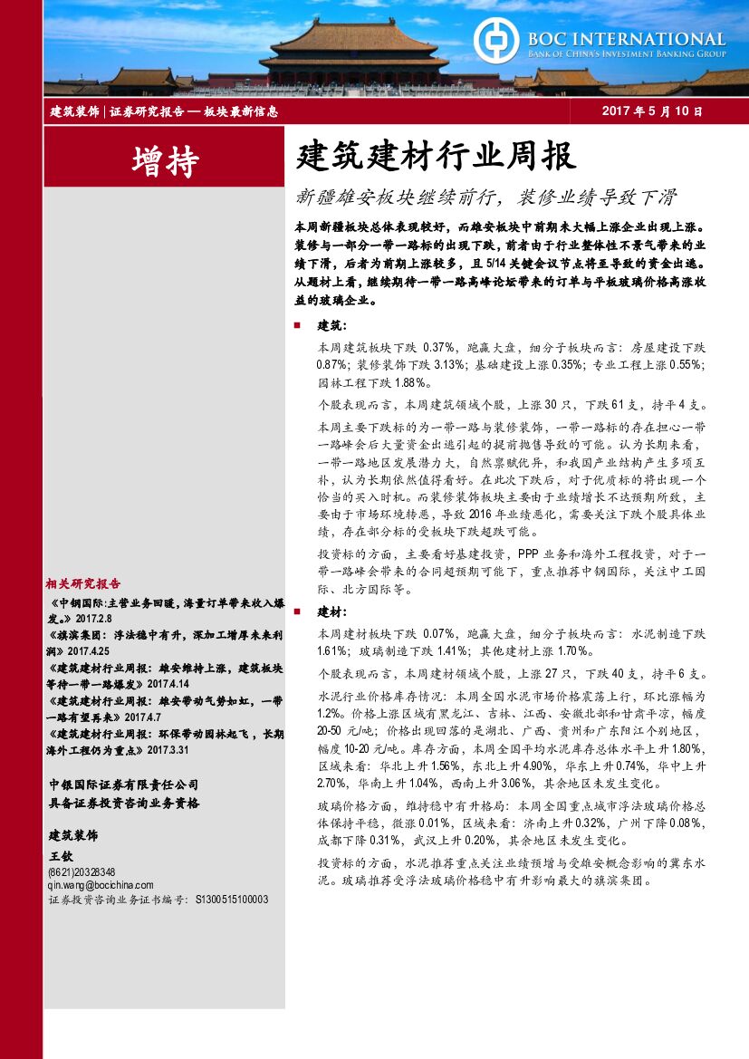中银国际：建筑建材行业周报：新疆雄安板块继续前行，装修业绩导致下滑