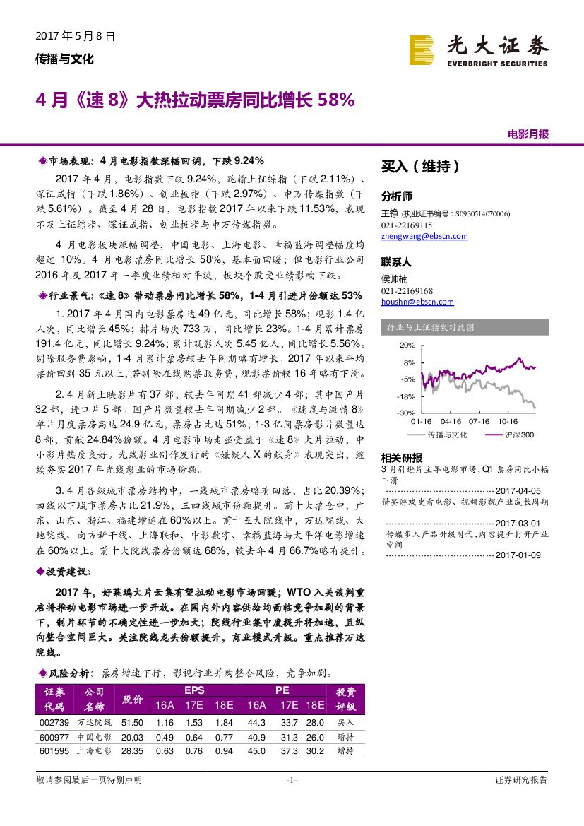 光大证券：传播与文化电影月报：4月《速8》大热拉动票房同比增长58%