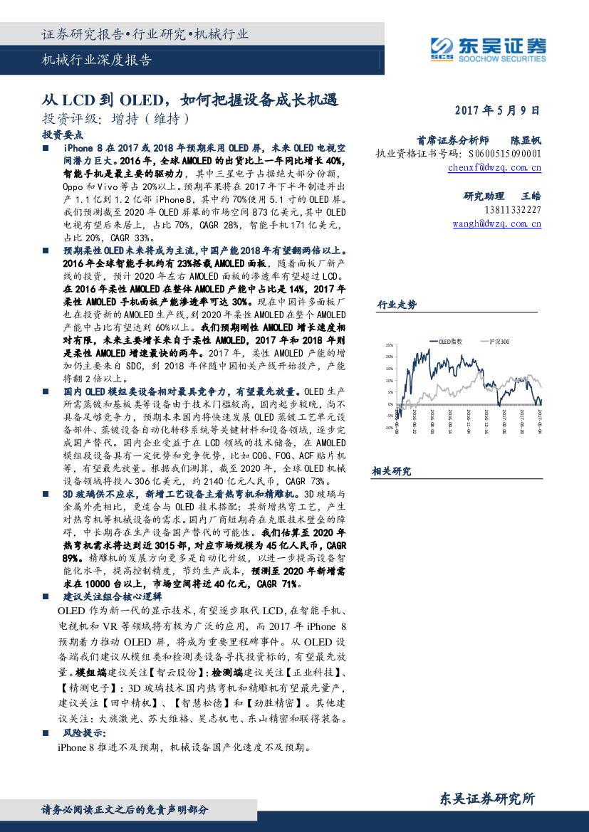 东吴证券：机械行业深度报告：从LCD到OLED，如何把握设备成长机遇