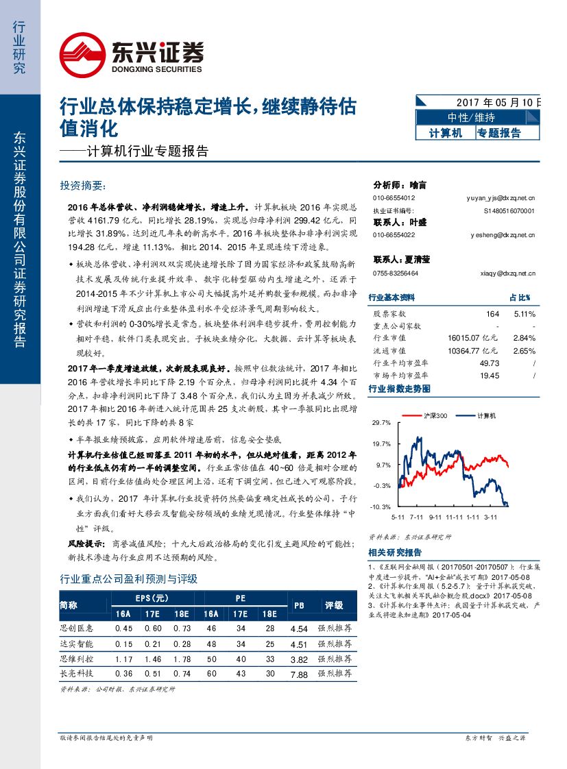 东兴证券：计算机行业专题报告：行业总体保持稳定增长，继续静待估值消化