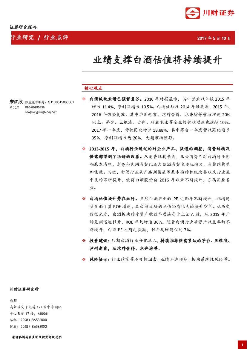 川财证券：业绩支撑白酒估值将持续提升