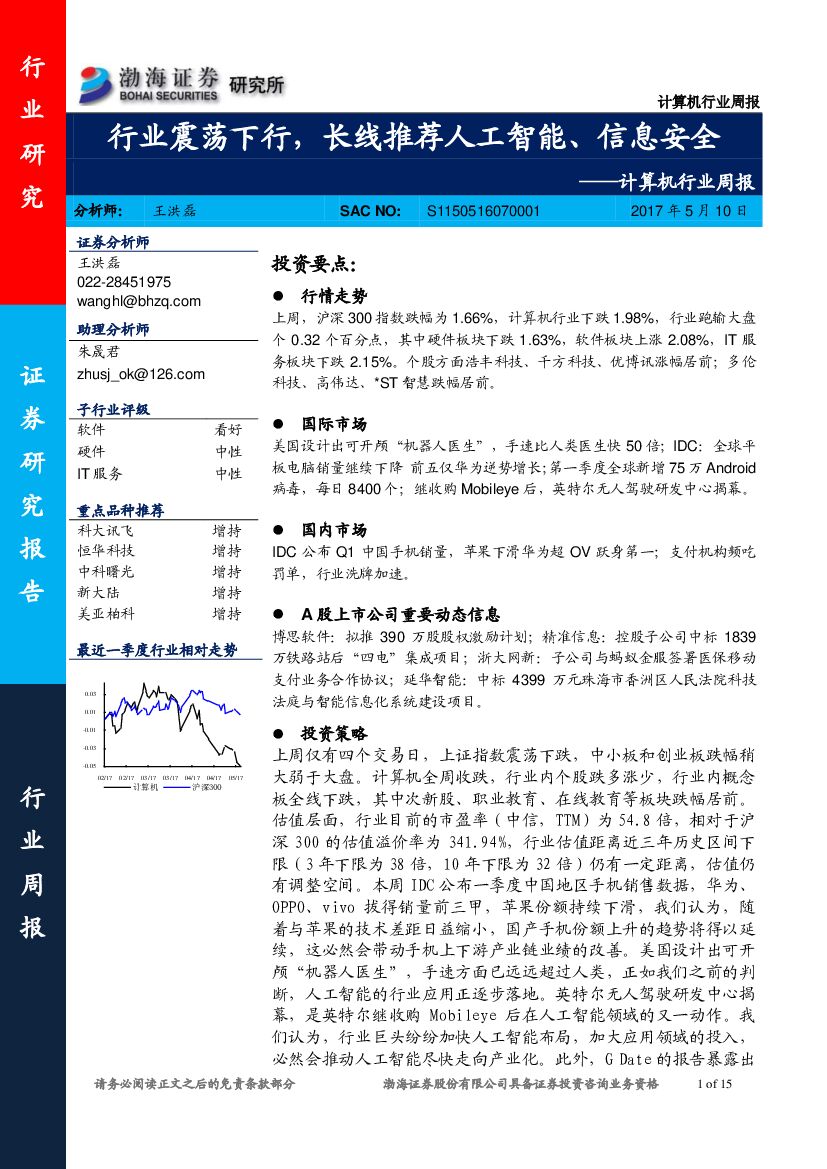 渤海证券：计算机行业周报：行业震荡下行，长线推荐人工智能、信息安全