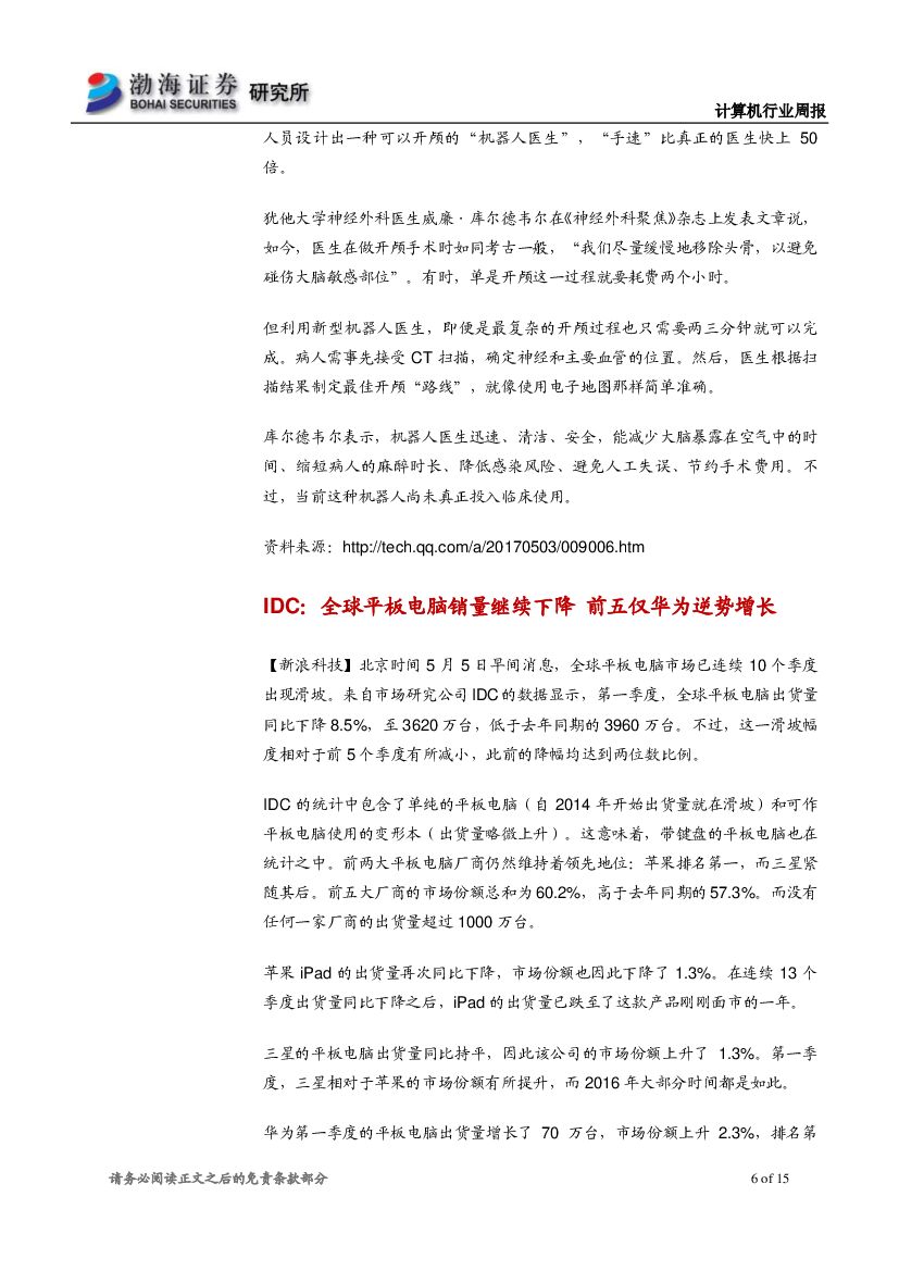 渤海证券：计算机行业周报：行业震荡下行，长线推荐人工智能、信息安全_第6页