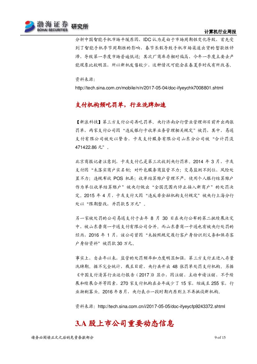 渤海证券：计算机行业周报：行业震荡下行，长线推荐人工智能、信息安全_第9页