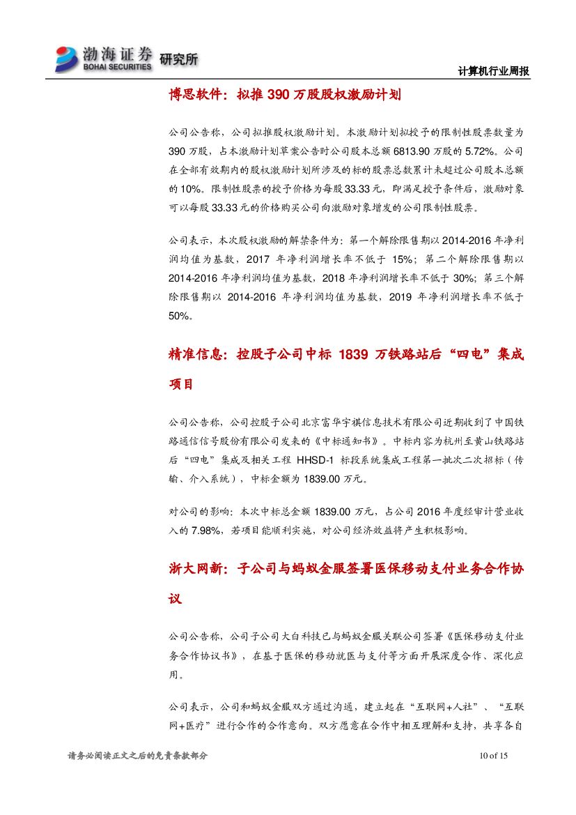渤海证券：计算机行业周报：行业震荡下行，长线推荐人工智能、信息安全_第10页