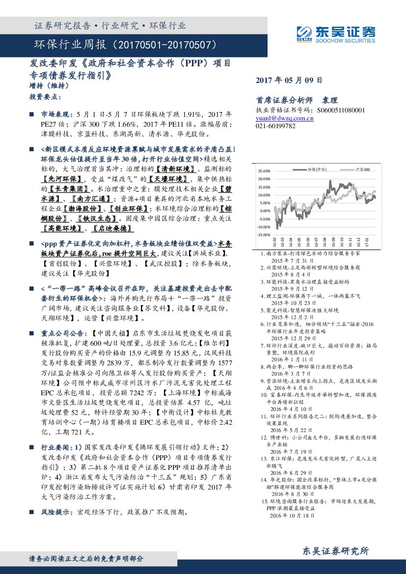 东吴证券：环保行业周报：发改委印发《政府和社会资本合作（PPP）项目专项债券发行指引》