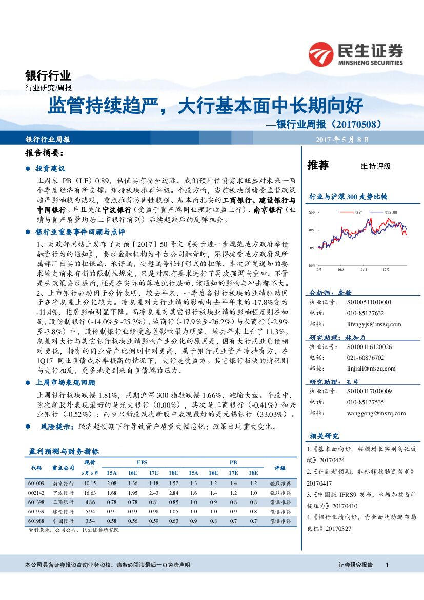 民生证券：银行行业周报：监管持续趋严，大行基本面中长期向好