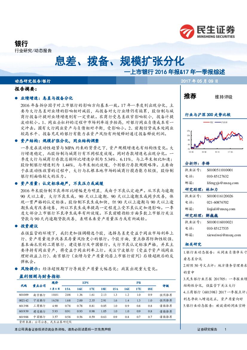 民生证券：上市银行2016年报&17年一季报综述：息差、拨备、规模扩张分化