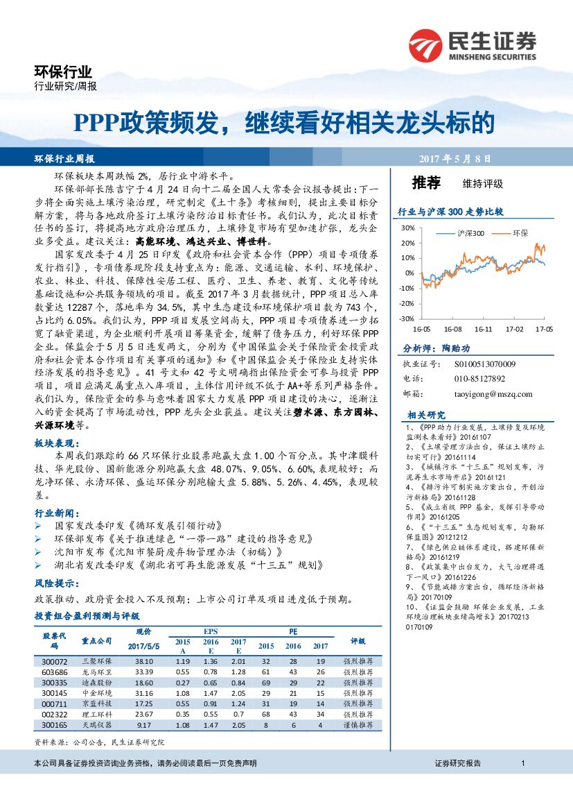民生证券：环保行业周报：PPP政策频发，继续看好相关龙头标的
