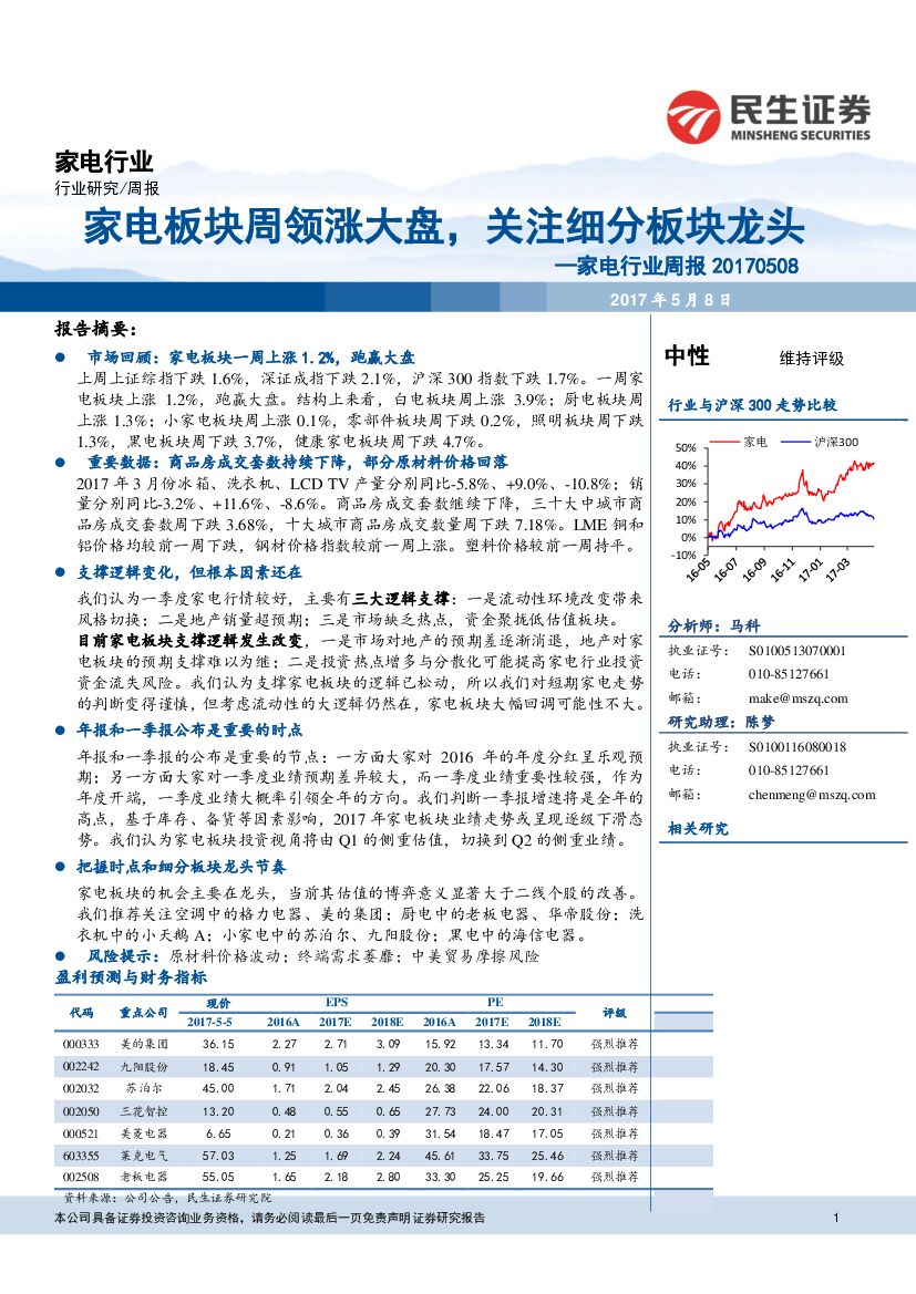 民生证券：家电行业周报：家电板块周领涨大盘，关注细分板块龙头