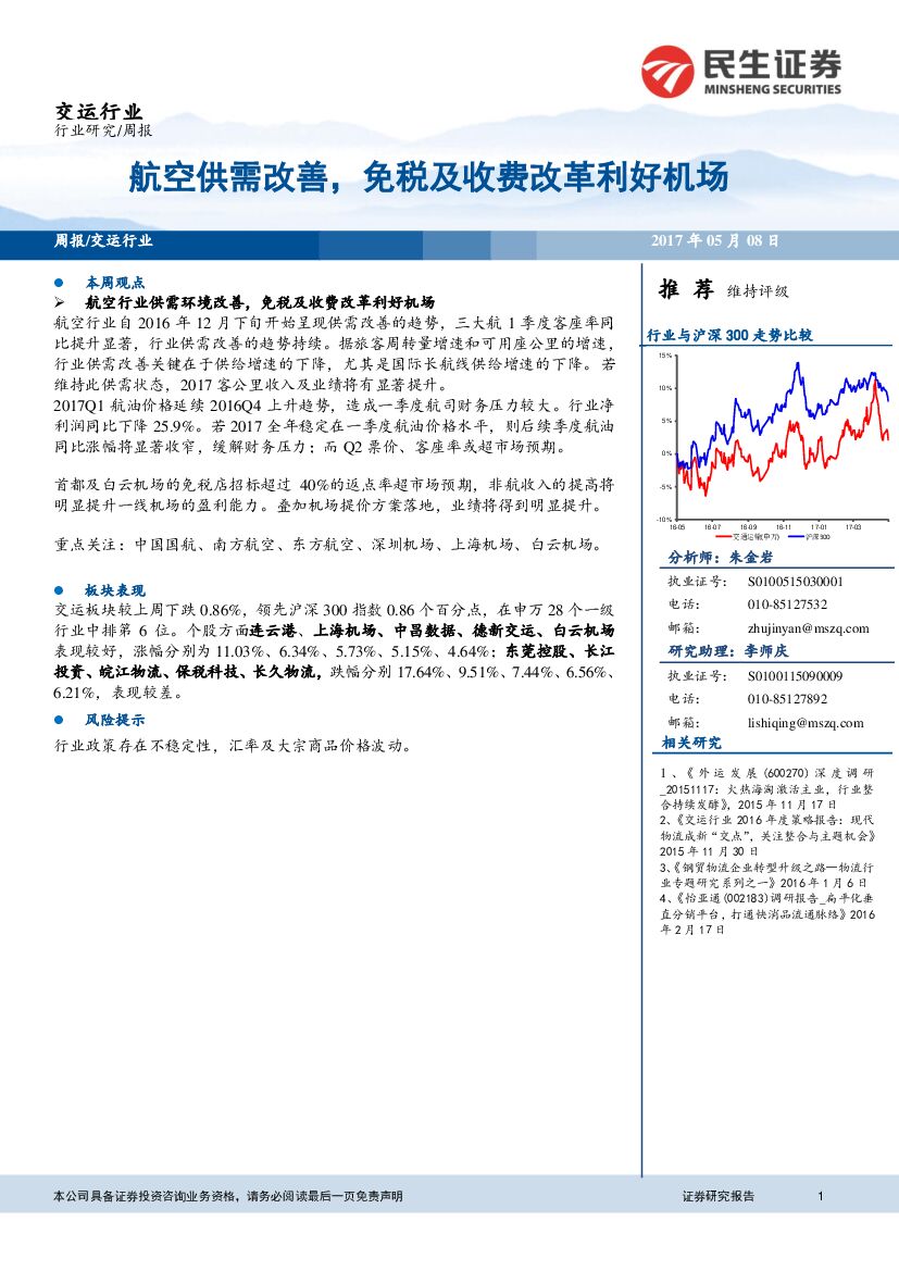 民生证券：交运行业周报：航空供需改善，免税及收费改革利好机场