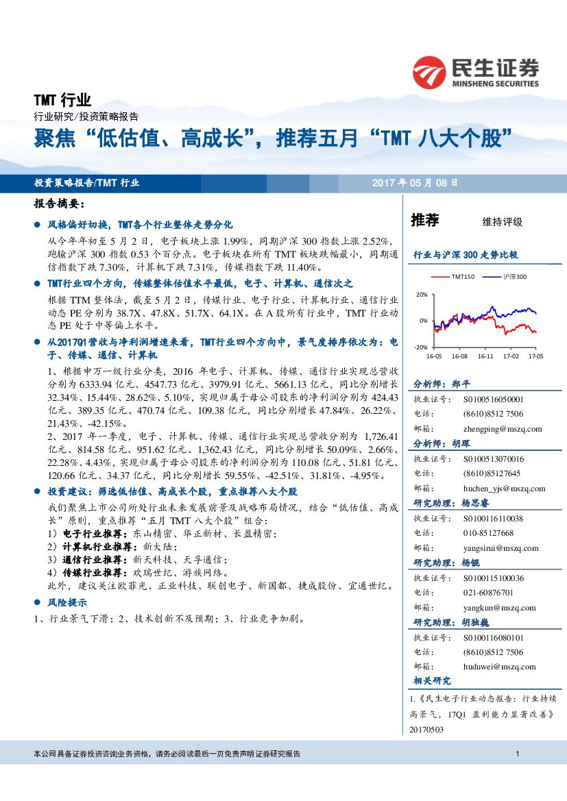 民生证券：TMT行业投资策略报告：聚焦“低估值、高成长”，推荐五月“TMT八大个股”