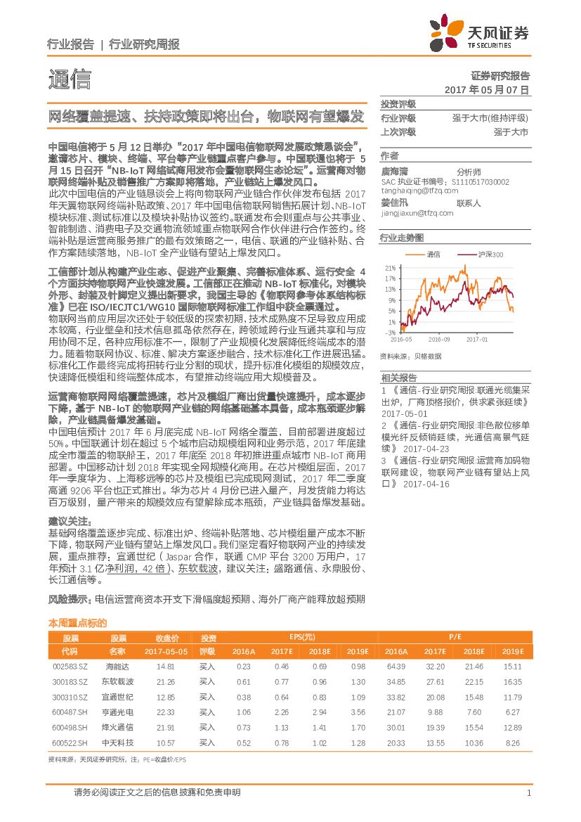 天风证券：通信行业研究周报：网络覆盖提速、扶持政策即将出台，物联网有望爆发