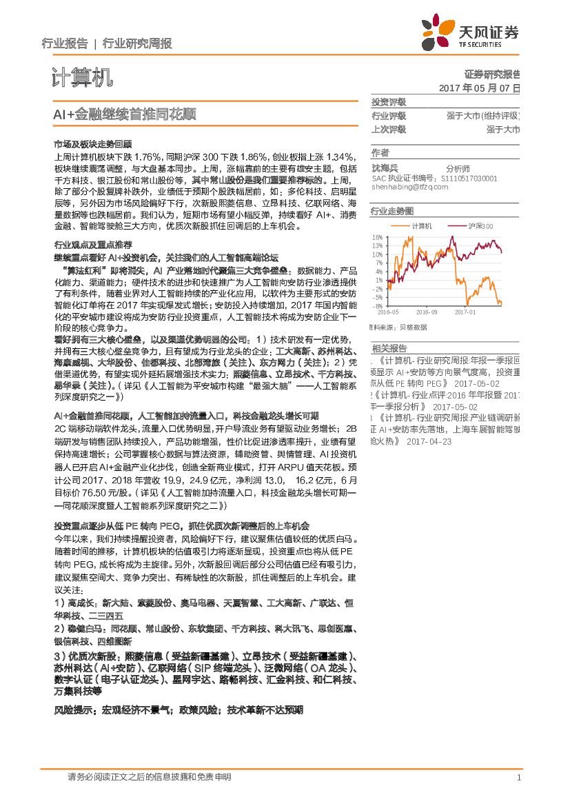 天风证券：计算机行业研究周报：AI+金融继续首推同花顺