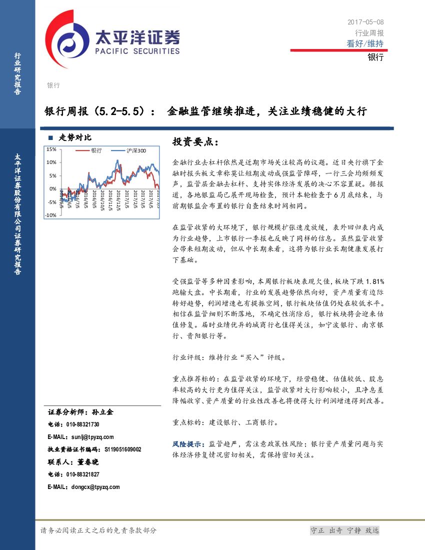 太平洋证券：银行周报：金融监管继续推进，关注业绩稳健的大行