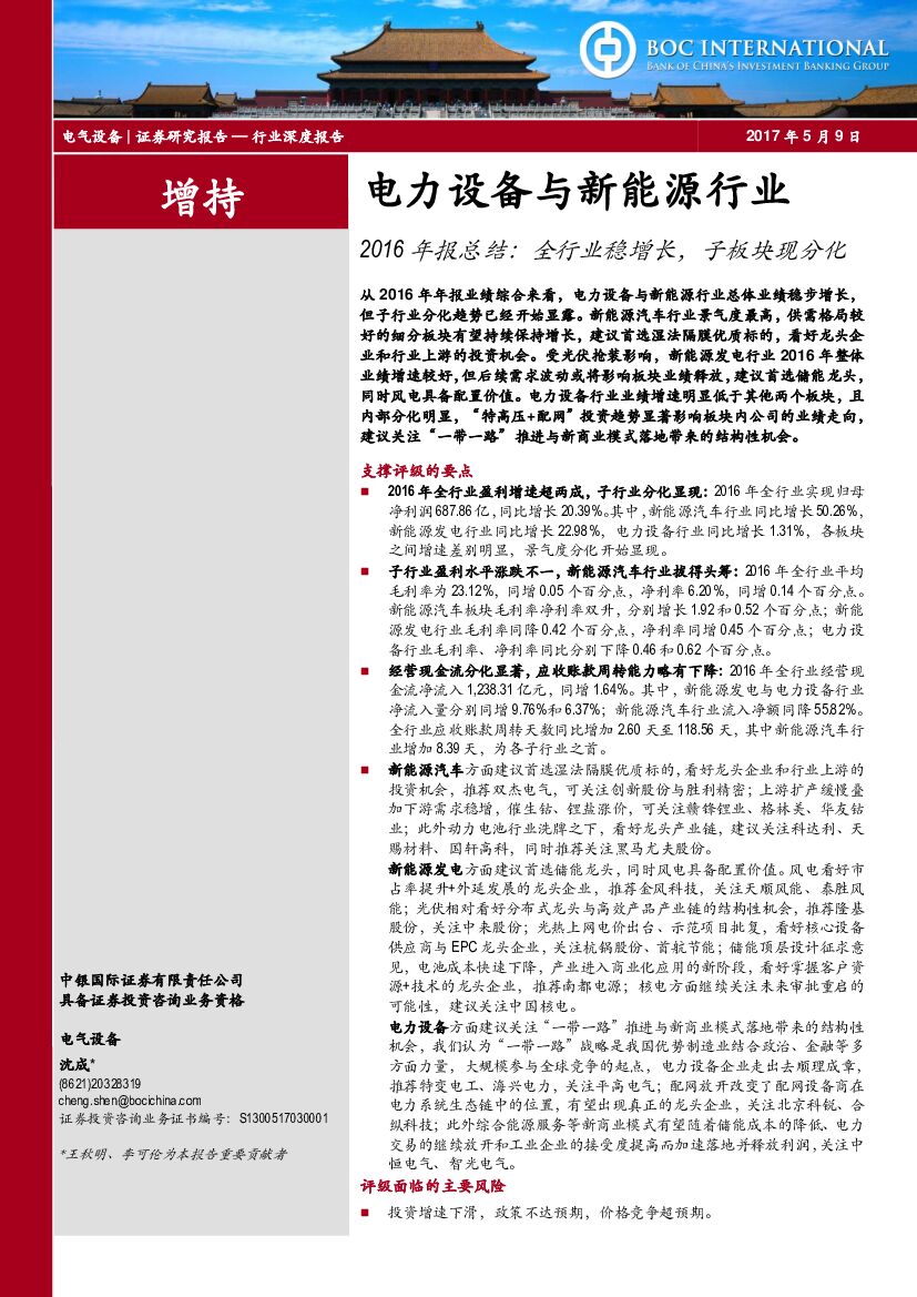 中银国际：电力设备与新能源行业2016年报总结：全行业稳增长，子板块现分化