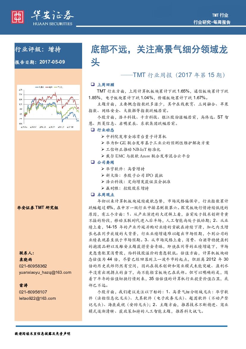 华安证券：TMT行业周报：底部不远，关注高景气细分领域龙头