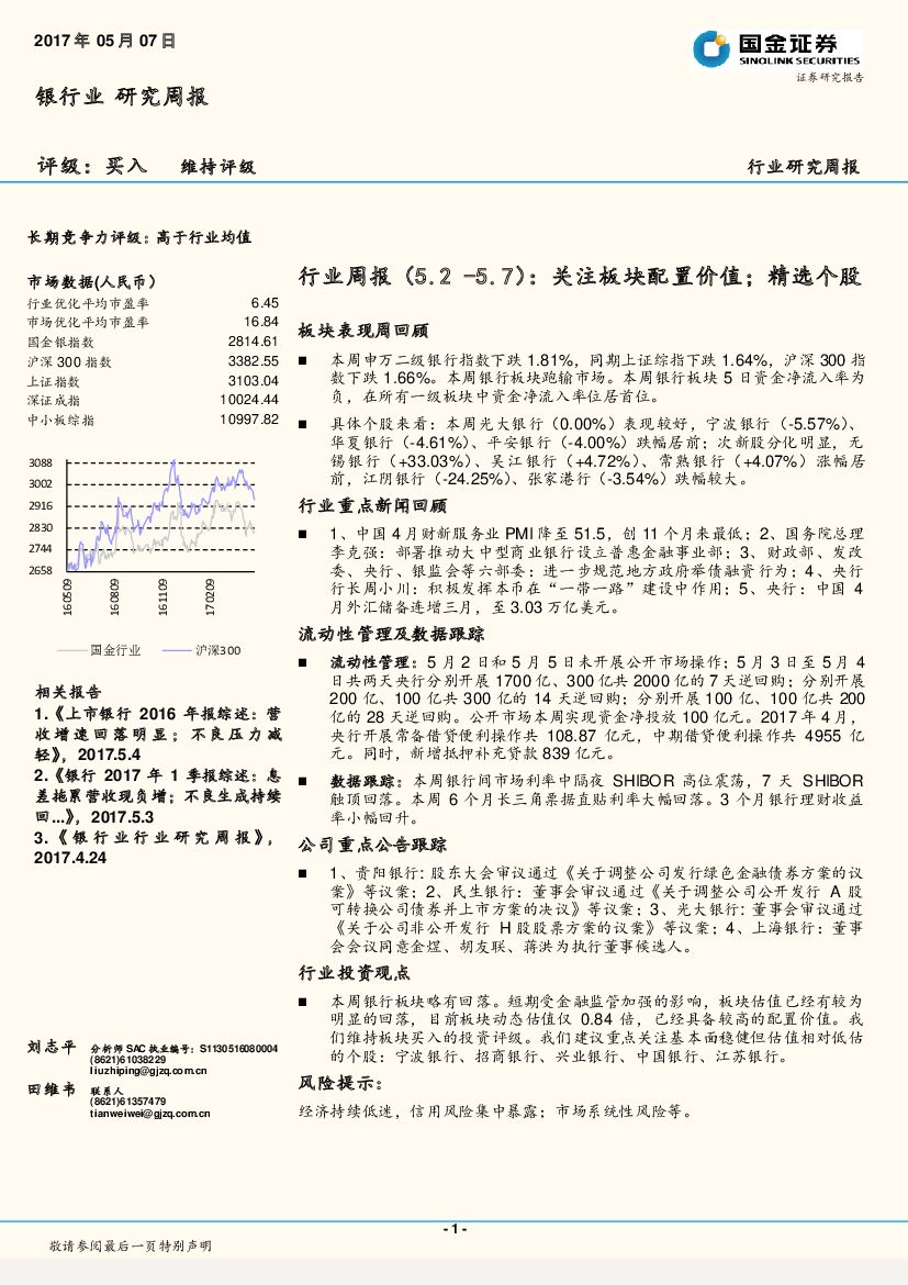 国金证券：银行业周报：关注板块配置价值；精选个股
