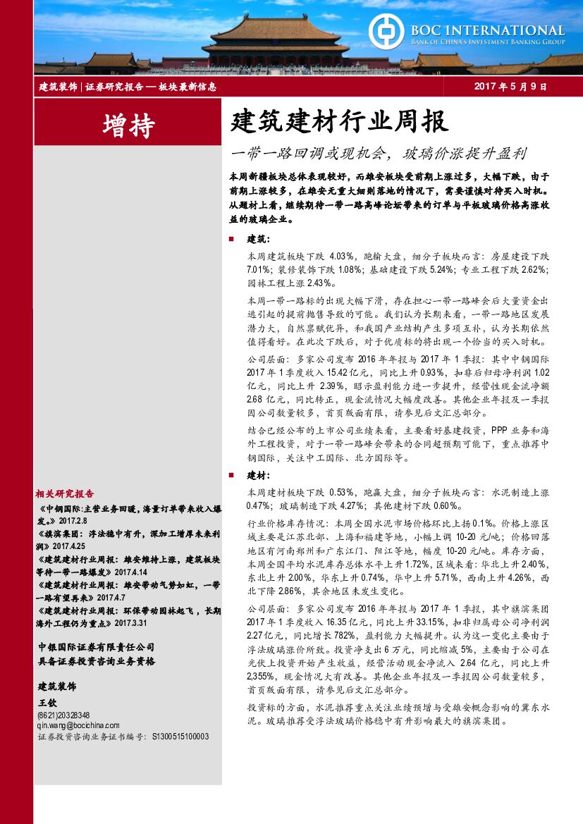 中银国际：建筑建材行业周报：一带一路回调或现机会，玻璃价涨提升盈利
