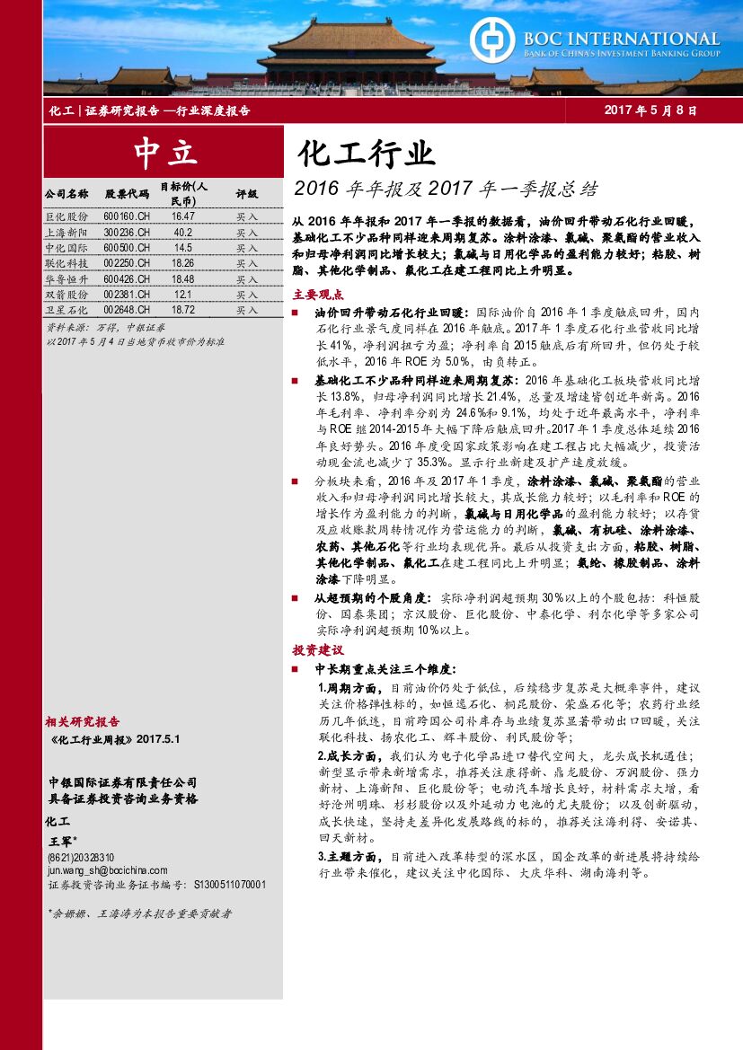 中银国际：化工行业：2016年年报及2017年一季报总结