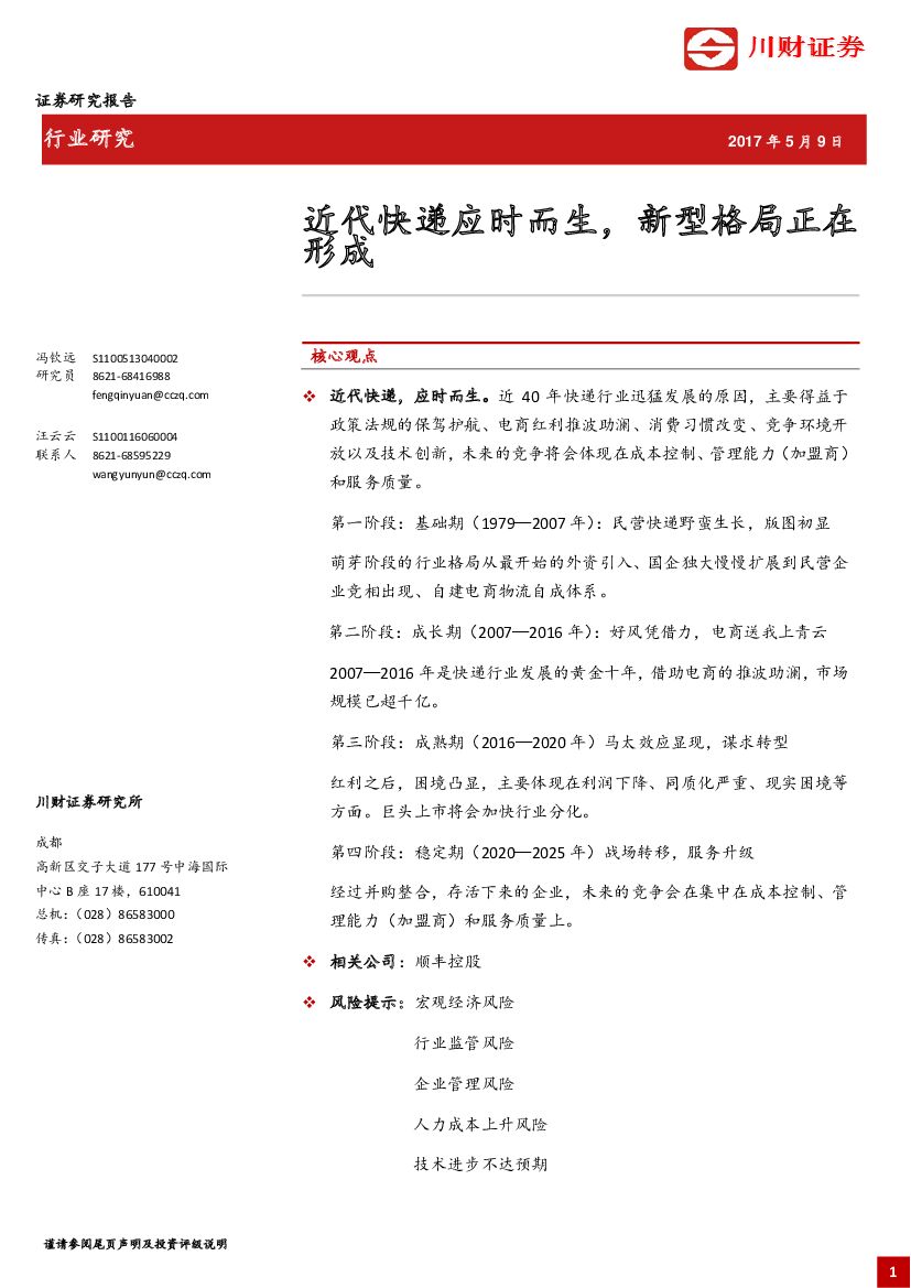 川财证券：近代快递应时而生，新型格局正在形成
