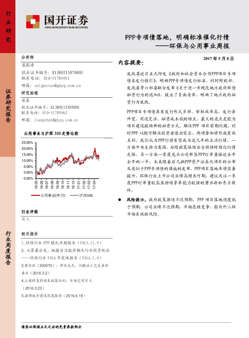 国开证券：环保与公用事业周报：PPP专项债落地，明确标准催化行情