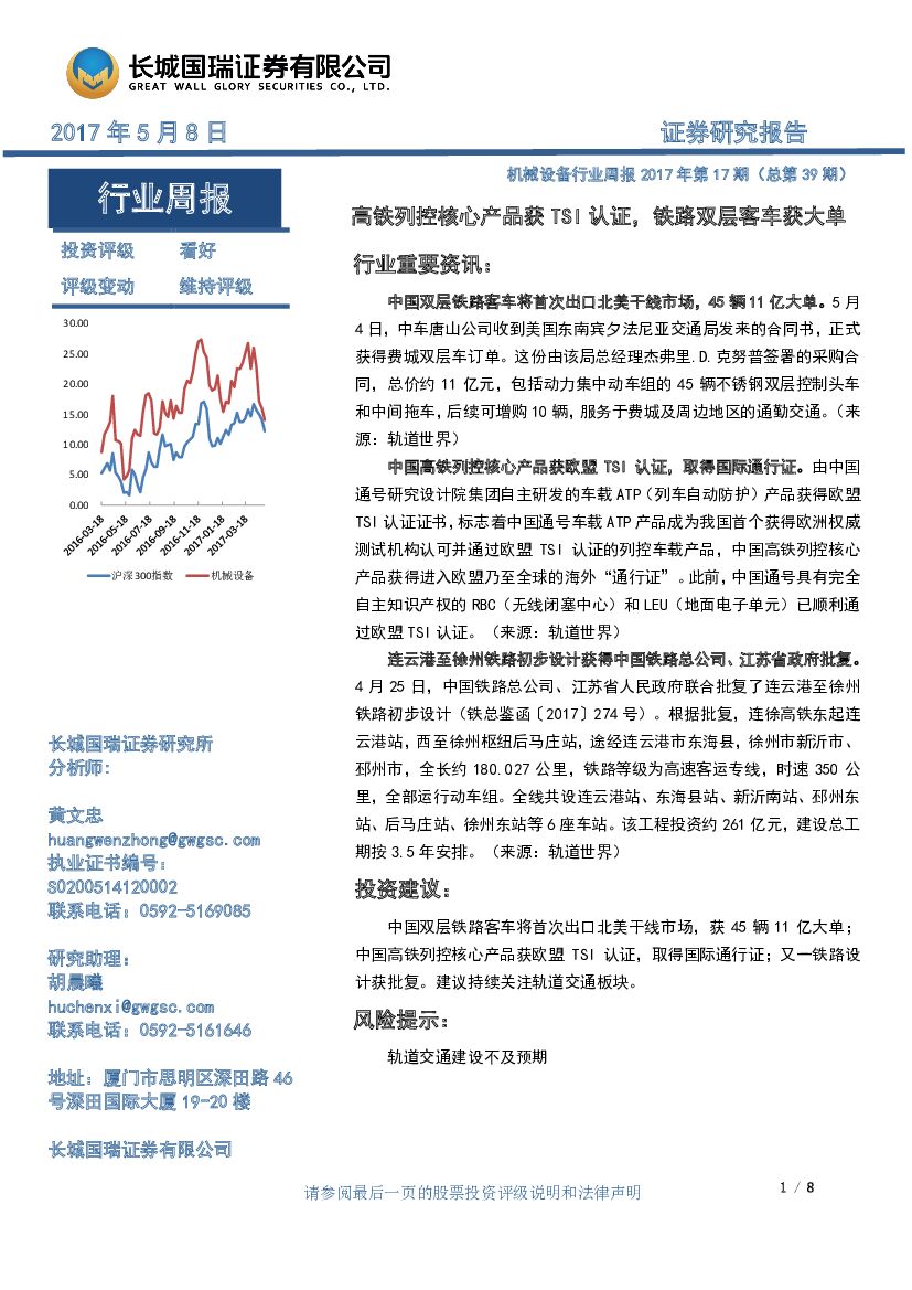 长城国瑞证券：机械设备行业周报2017年第17期（总第39期）：高铁列控核心产品获TSI认证，铁路双层客车获大单