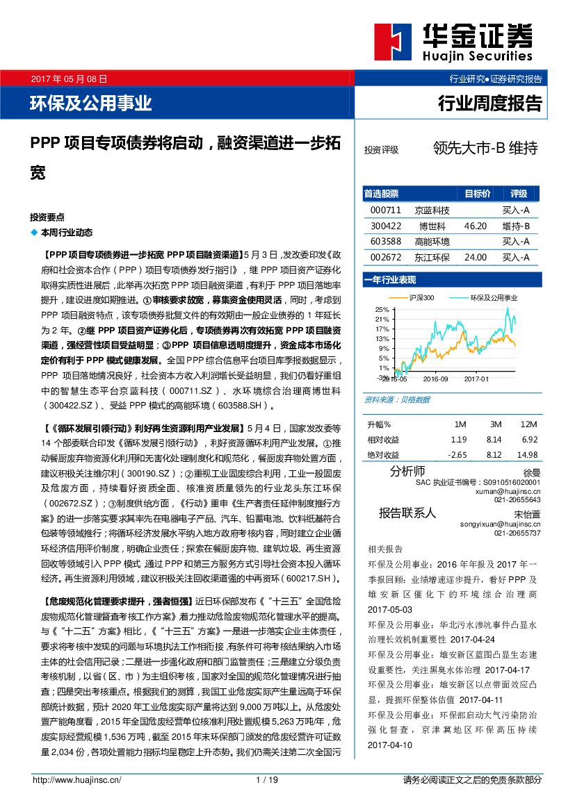 华金证券：环保及公用事业行业周报：PPP项目专项债券将启动，融资渠道进一步拓宽
