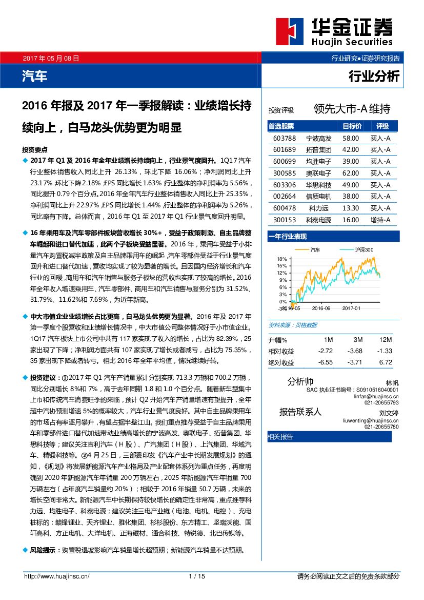 华金证券：汽车行业分析：2016年报及2017年一季报解读：业绩增长持续向上，白马龙头优势更为明显