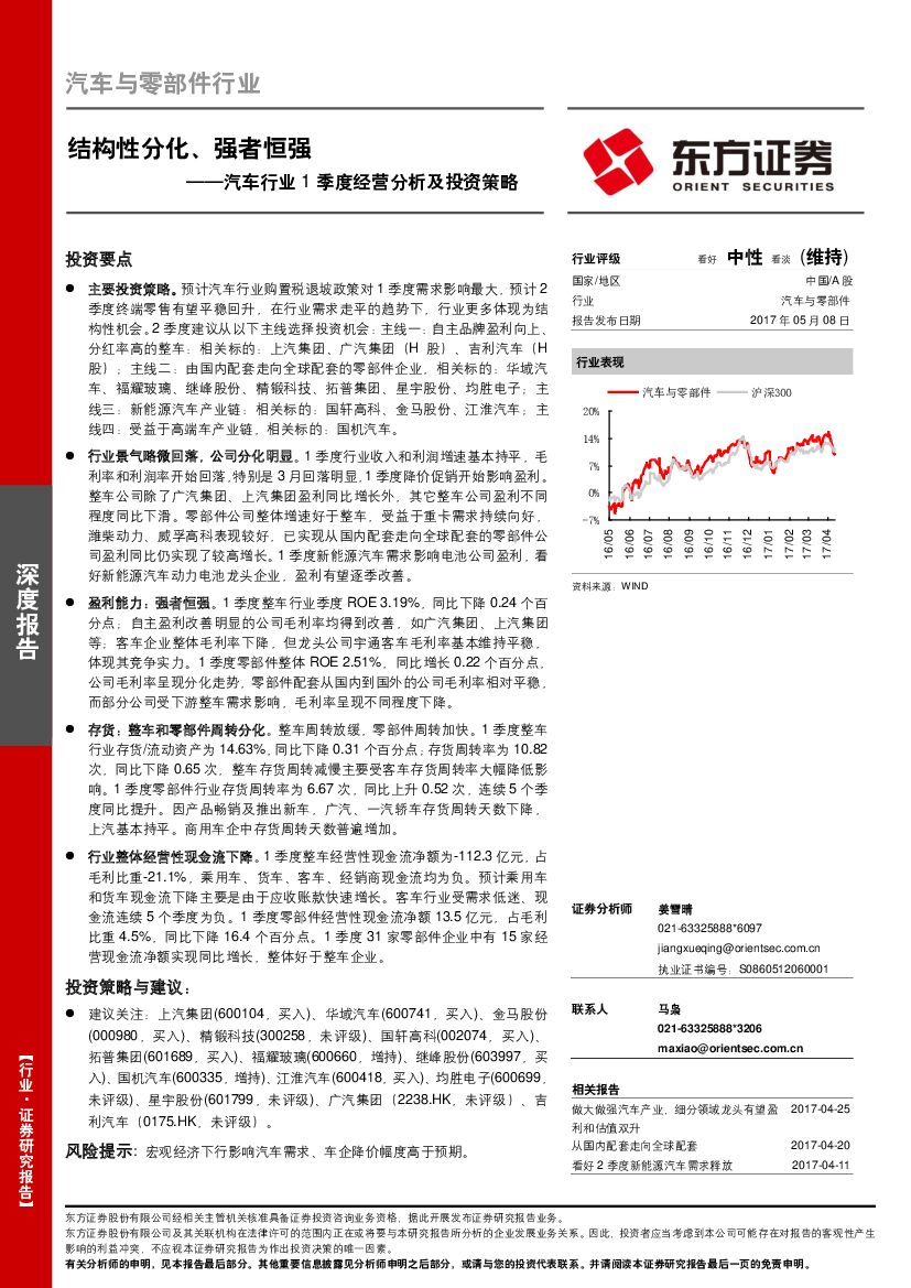 东方证券：汽车行业1季度经营分析及投资策略：结构性分化、强者恒强