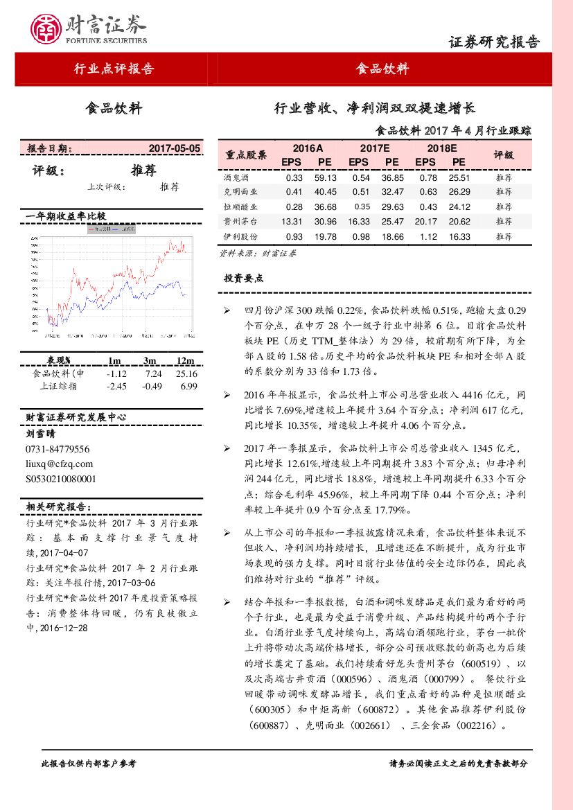 财富证券：食品饮料2017年4月行业跟踪：行业营收、净利润双双提速增长