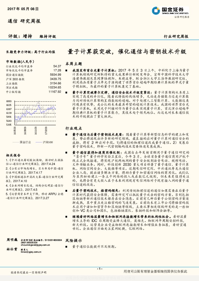 国金证券：通信行业研究周报：量子计算获突破，催化通信与密钥技术升级