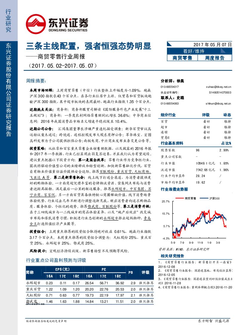 东兴证券：商贸零售行业周报：三条主线配置，强者恒强态势明显